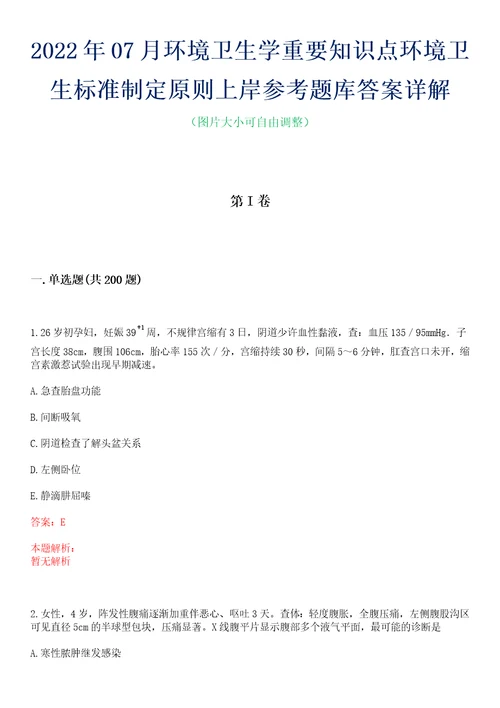 2022年07月环境卫生学重要知识点环境卫生标准制定原则上岸参考题库答案详解