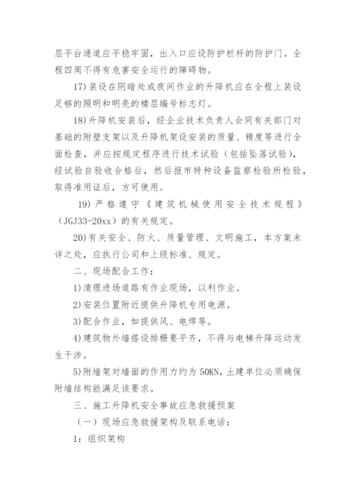 施工安全预案及应急措施.docx