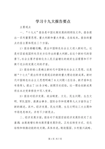 学习十九大报告要点 (4).docx