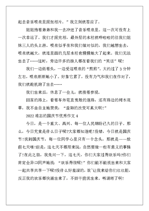 2022年难忘的国庆节优秀作文