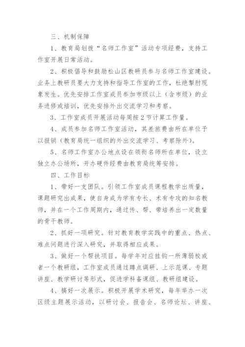 名师工作室实施方案_1.docx