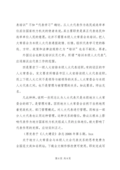 关于地方人大常委会与本级人大会代表关系的思考.docx