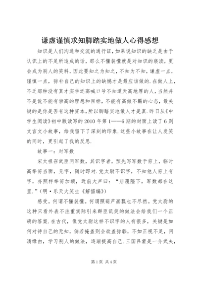 谦虚谨慎求知脚踏实地做人心得感想.docx