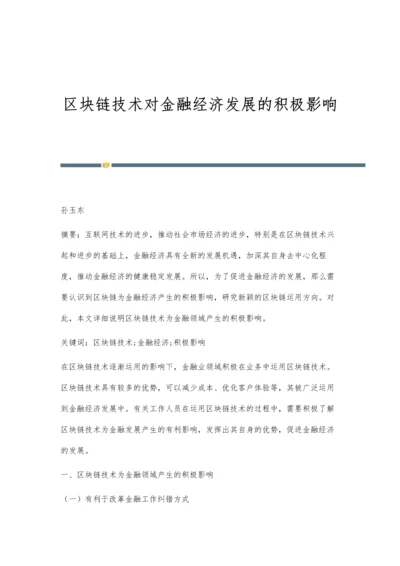 区块链技术对金融经济发展的积极影响.docx