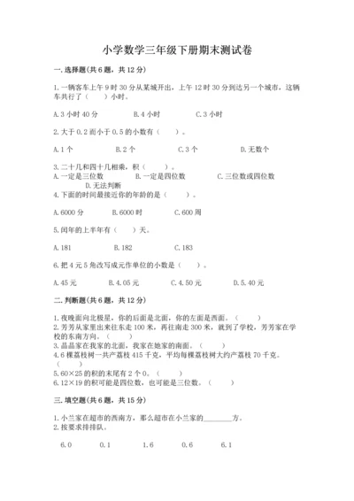 小学数学三年级下册期末测试卷及参考答案1套.docx