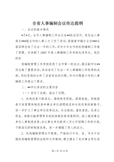 全省人事编制会议传达提纲 (2).docx