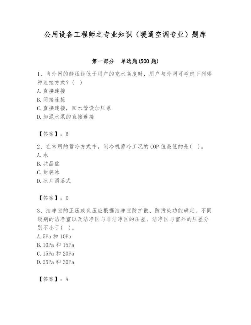 公用设备工程师之专业知识(暖通空调专业)题库含答案【精练】.docx
