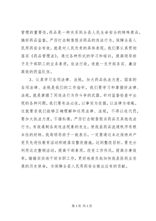药监局领导班子第三阶段整改方案范文(1).docx