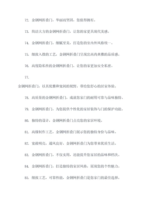 金钢网折叠门广告语大全