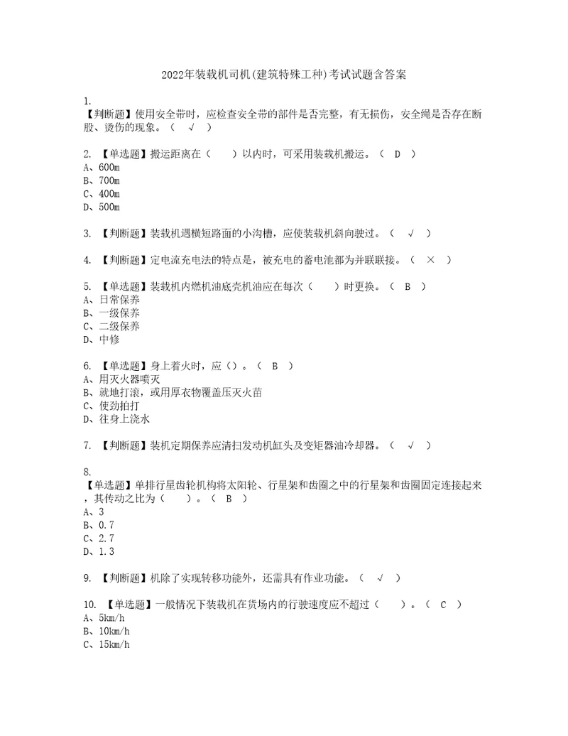 2022年装载机司机建筑特殊工种考试试题含答案55