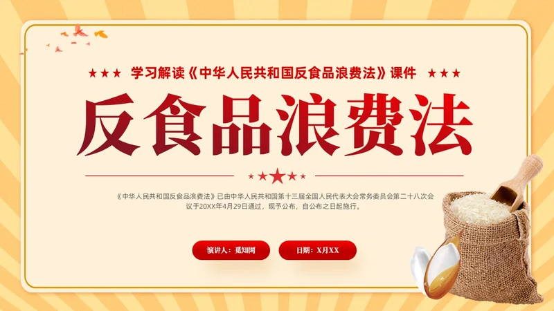 中华人民共和国反食品浪费法学习课件PPT党建