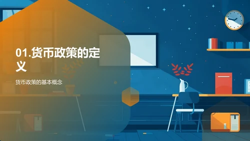 货币政策深度解析PPT模板