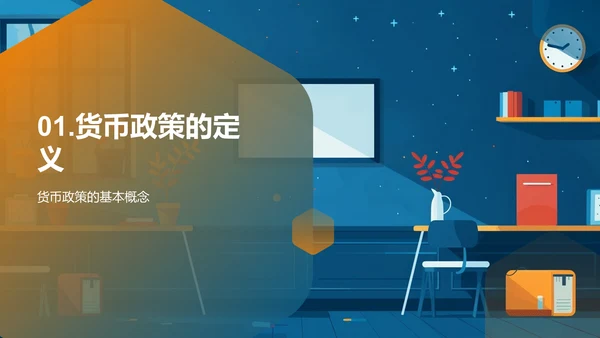 货币政策深度解析PPT模板