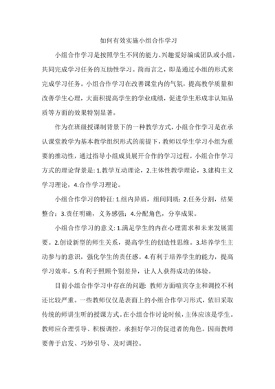 如何有效实施小组合作学习.docx