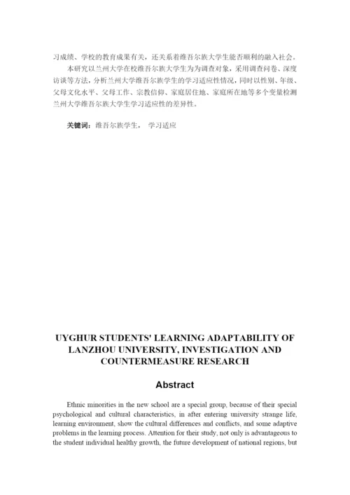 毕业论文-兰州大学维族学生的学习适应性调查及对策研究.docx