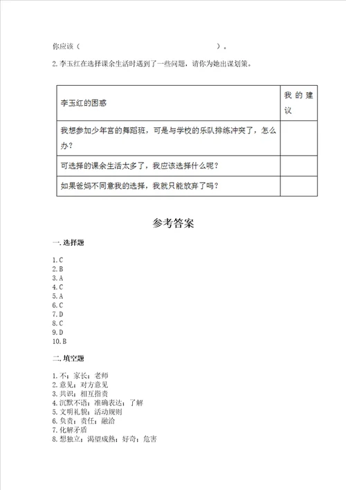 部编版五年级上册道德与法治期中测试卷附参考答案研优卷