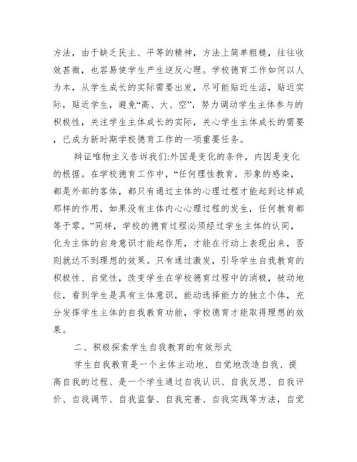 学校德育中自我教育模式探讨论文.docx