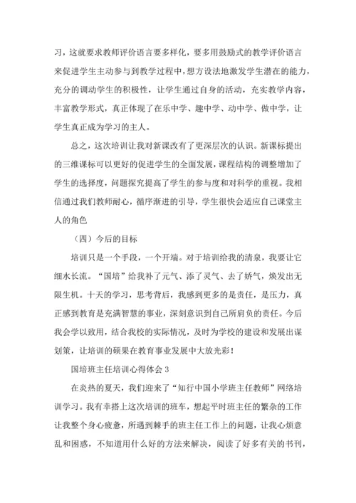 关于班主任培训心得体会汇编十篇.docx