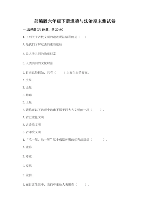 部编版六年级下册道德与法治期末测试卷审定版.docx