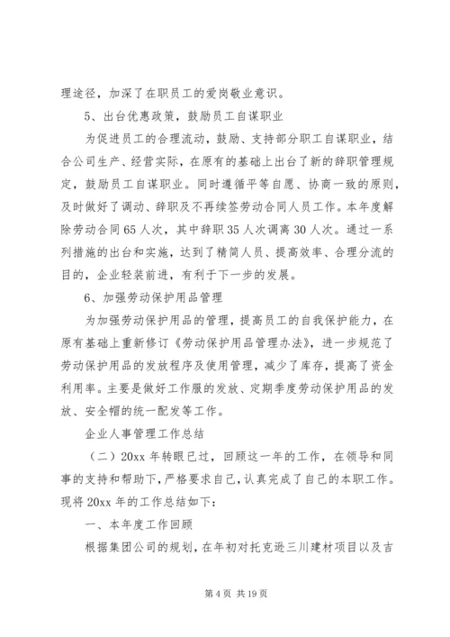 企业人事管理工作总结.docx