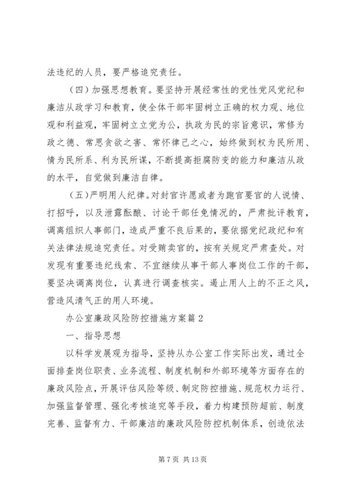 办公室廉政风险防控措施方案.docx
