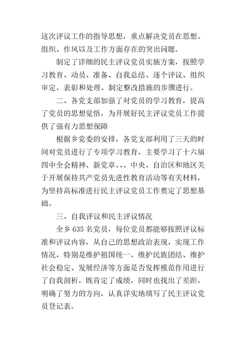 乡镇民主评议党员的工作总结 2