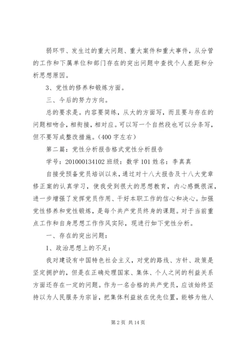 党性分析材料格式要求.docx