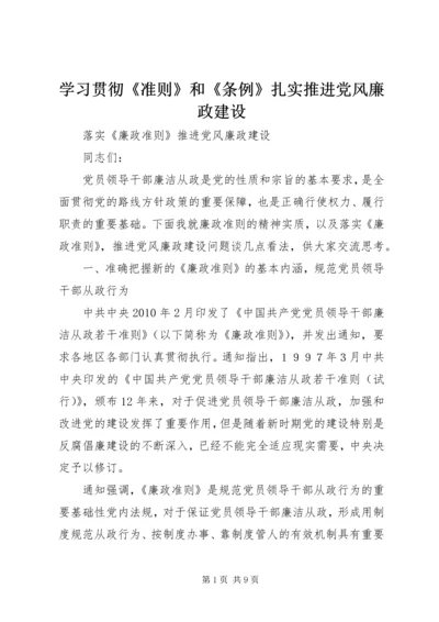 学习贯彻《准则》和《条例》扎实推进党风廉政建设 (2).docx