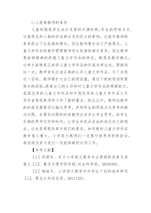 儿童文学课程论文.docx