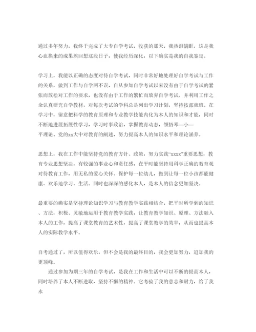精编五篇自学考试毕业生自我鉴定参考范文.docx