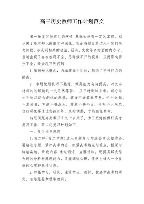 高三历史教师工作计划范文.docx