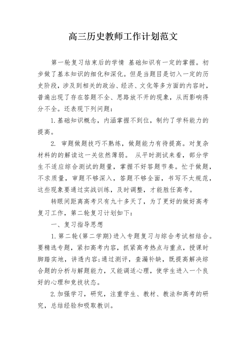 高三历史教师工作计划范文.docx