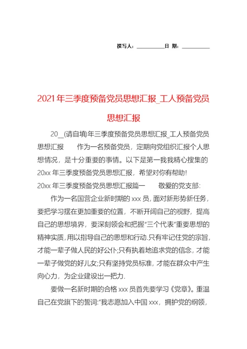 2021年三季度预备党员思想汇报 工人预备党员思想汇报