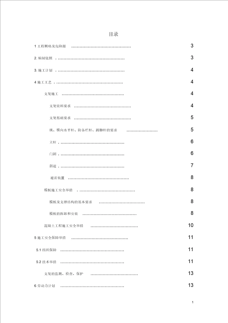 支架搭设安全专项施工方案教材