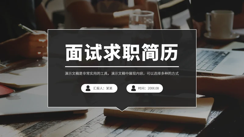 黑白色面试求职简历PPT模板