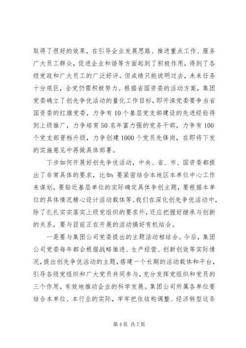 创先争优大会党委副书记发言 (3).docx