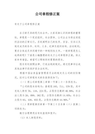 公司章程修正案.docx