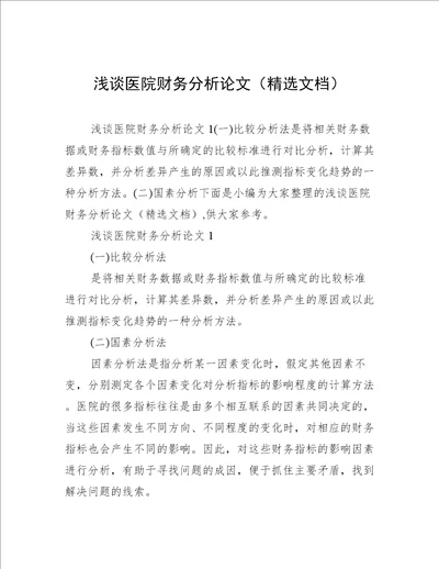 浅谈医院财务分析论文精选文档
