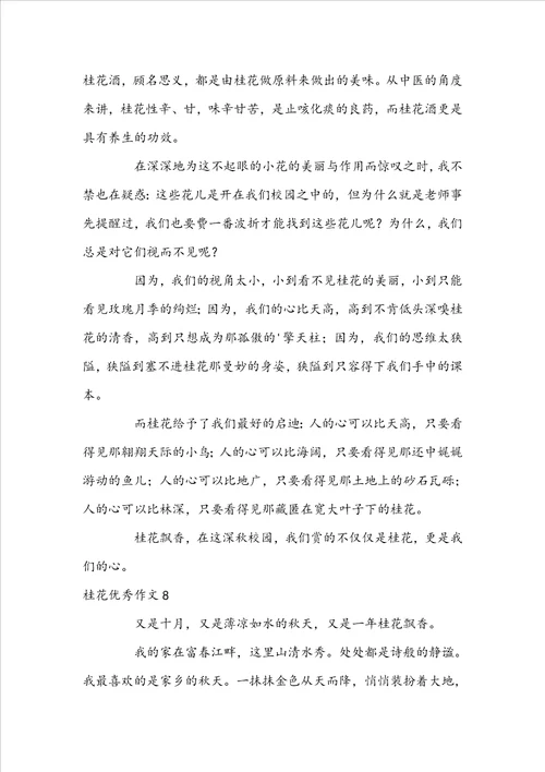 桂花优秀作文