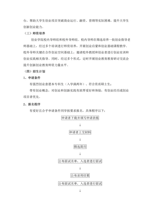 创业学院建设专业方案上传网站.docx