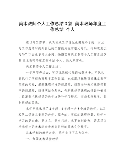 美术教师个人工作总结3篇美术教师年度工作总结个人