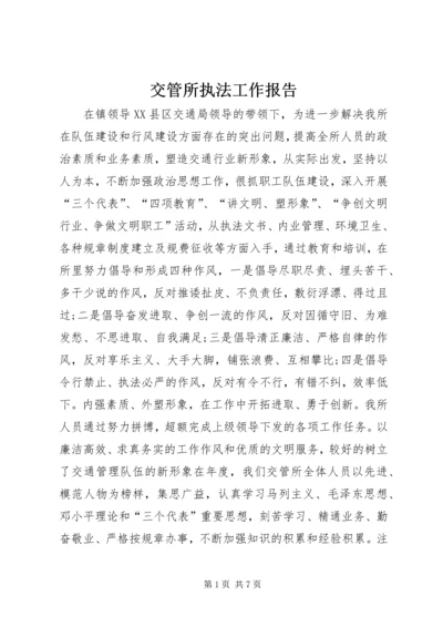 交管所执法工作报告.docx