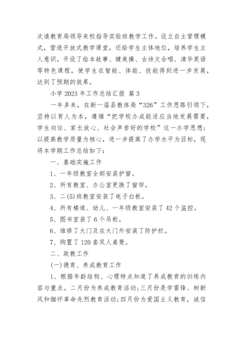 小学2023年工作总结汇报.docx