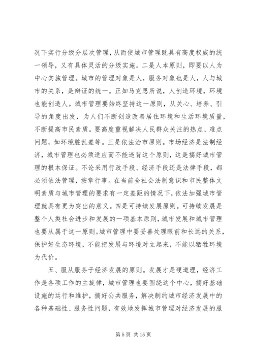 做好新形势下的城市管理工作 (5).docx