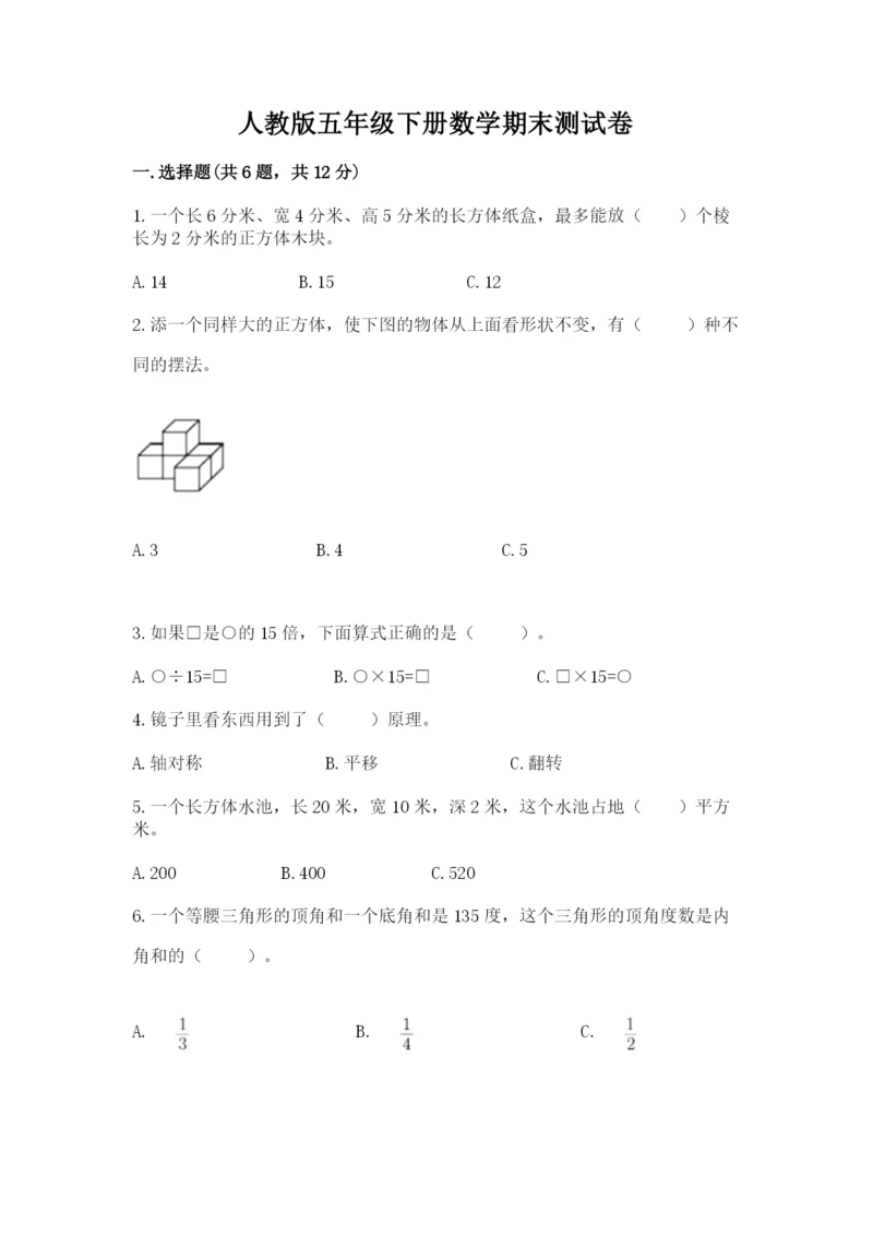 人教版五年级下册数学期末测试卷及参考答案（达标题）.docx