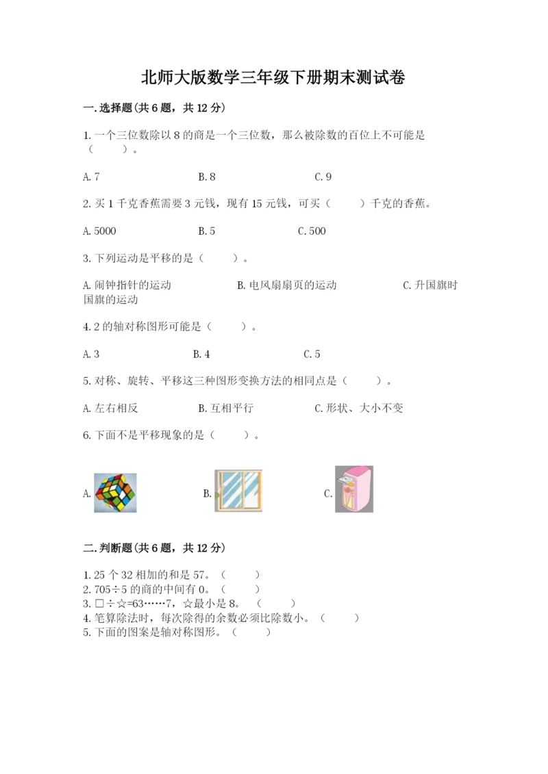 北师大版数学三年级下册期末测试卷附参考答案（满分必刷）.docx