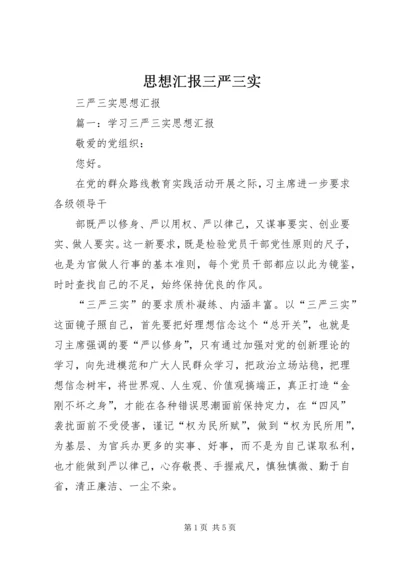 思想汇报三严三实 (2).docx