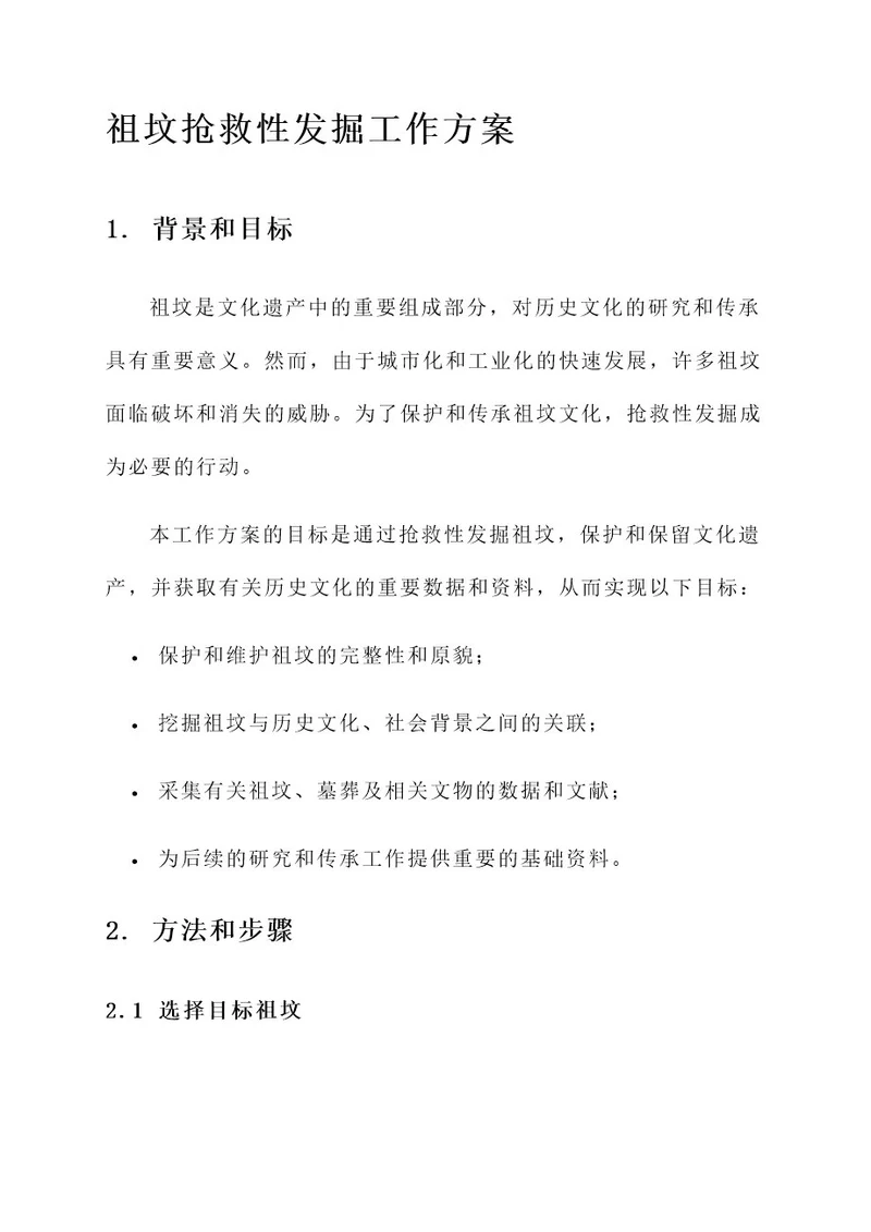 祖坟抢救性发掘工作方案