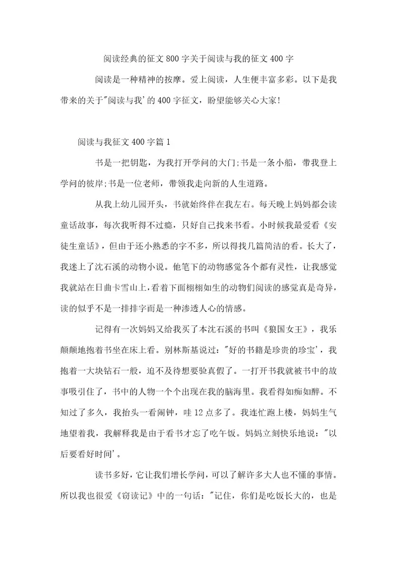 阅读经典的征文800字关于阅读与我的征文400字