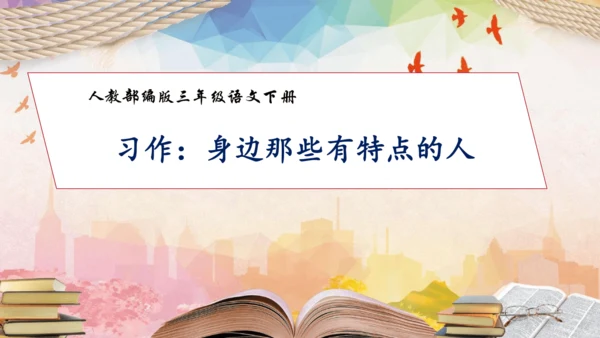 【核心素养】部编版语文三年级下册-习作6. 身边那些有特点的人（课件）
